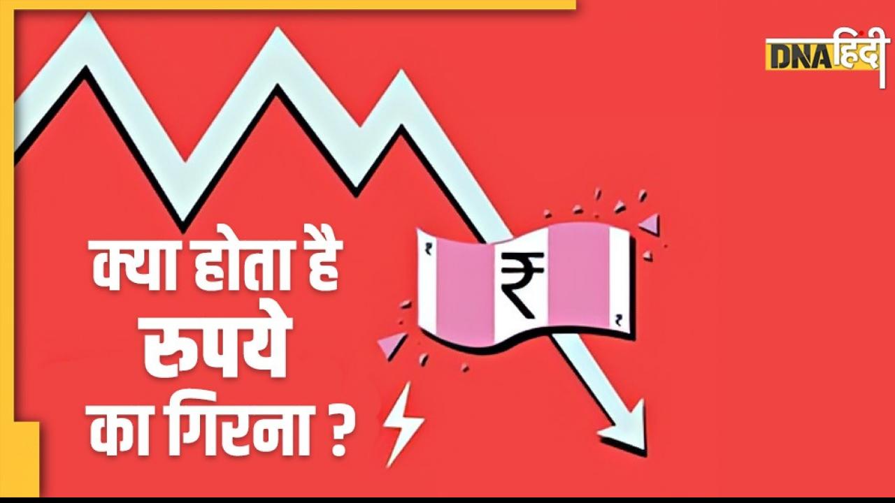 Depreciation of rupee: पाकिस्तानी रुपये में ऐतिहासिक गिरावट, क्या होता है मुद्रा का अवमूल्यन?