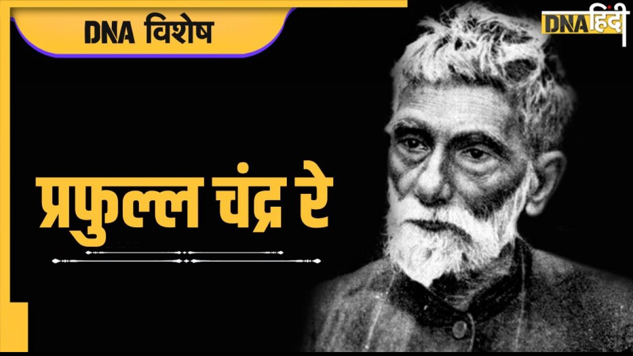 Prafulla Chandra Ray: भारतीय रसायन के जनक, ऐसी महान शख्सियत जिसके महात्मा गांधी भी फैन थे