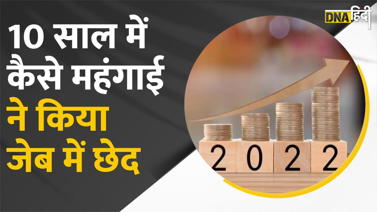 Video : 2012 से 2022 तक 10 सालों में 100 रुपए दाम वाली चीजों के कितने बढ़े दाम?