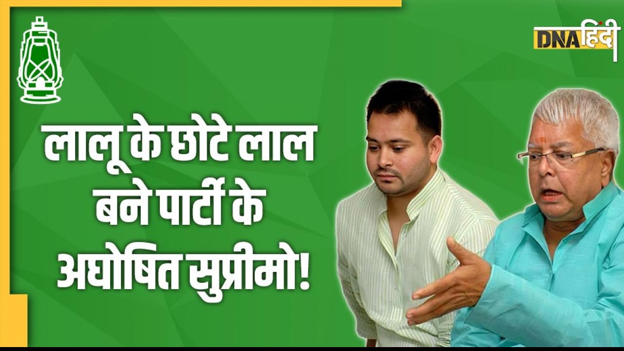 Rashtriya Janata Dal: अब पार्टी के सारे नीतिगत फैसला लेंगे तेजस्वी यादव