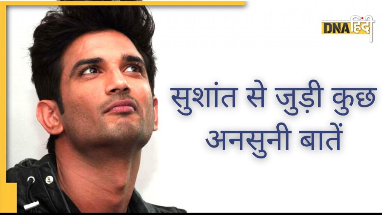 Sushant Singh Rajput के बारे में 5 अनसुनी बातें, आखिरी Point पढ़कर होगी हैरानी