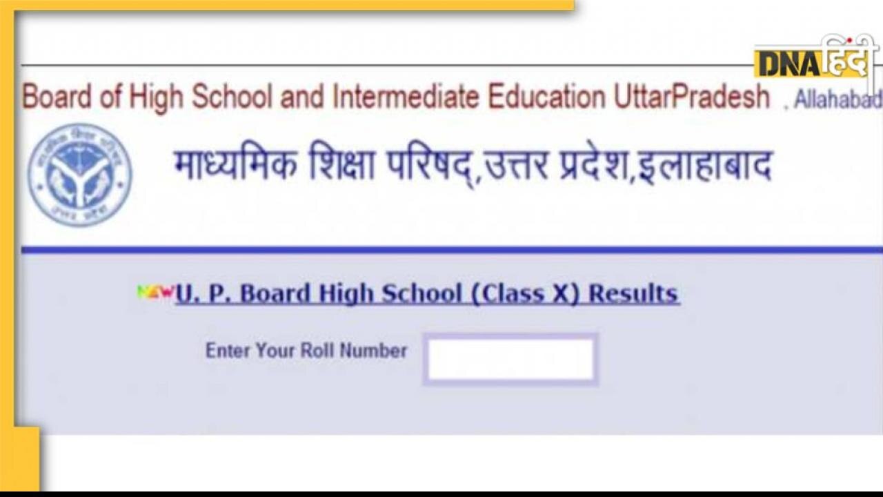 UP Board 10th result 2022: कुछ ही मिनटों में जारी होने वाला है हाईस्कूल का रिजल्ट, यहां Direct Link से करें चेक
