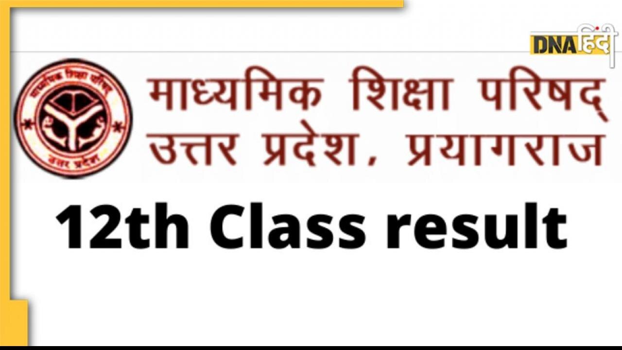 UP Board 12th result 2022: कुछ ही मिनटों में जारी होने वाला है 12वीं का रिजल्ट, यहां Direct Link से करें चेक
