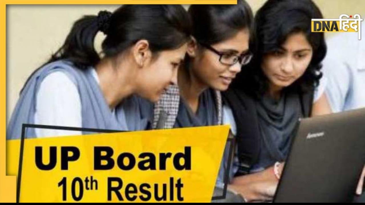UP Board 10th result 2022: हाईस्कूल का रिजल्ट जारी, कानपुर के प्रिंस बने टॉपर, फिर भी लड़कियों का पलड़ा भारी