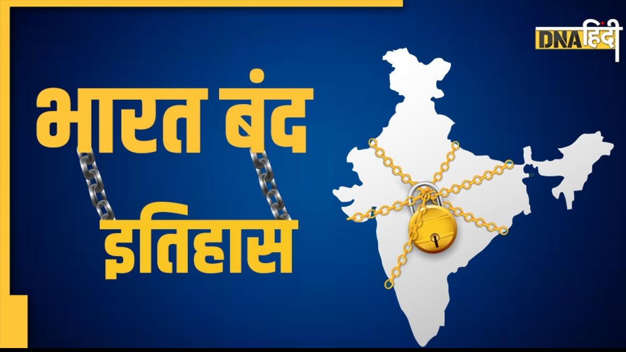 Bharat Bandh : जानें कब शुरू हुई देश में बंद और हड़ताल की परंपरा, पढ़ें पूरा इतिहास
