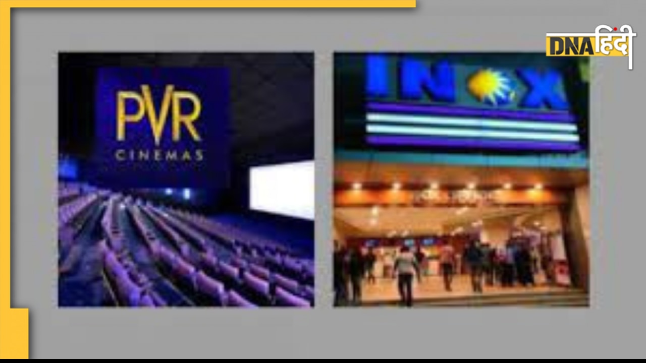 PVR और INOX के मर्जर प्रस्ताव को स्टॉक एक्सचेंज से मिली मंजूरी, अब लोगों को मिलेगा ज्यादा विकल्प