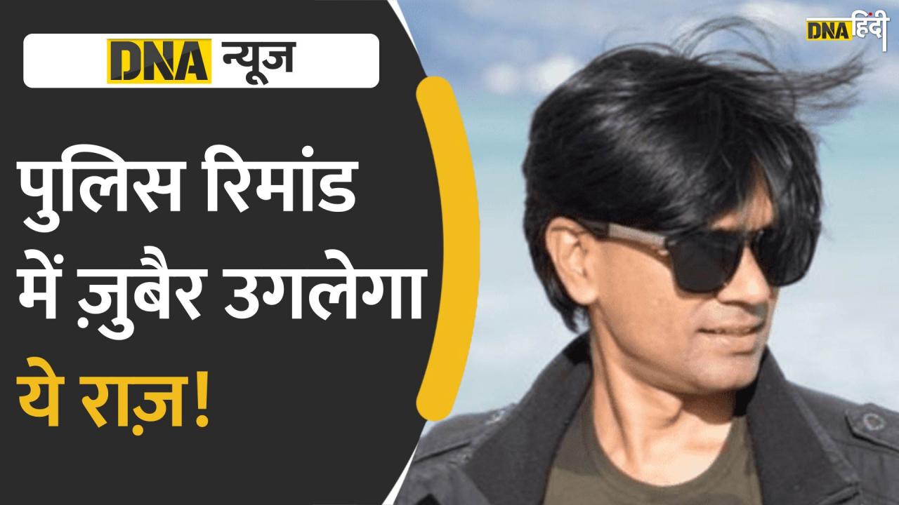 VIDEO: पुलिस रिमांड में ज़ुबैर उगलेगा हिंदू देवी-देवताओं के अपमान के राज़