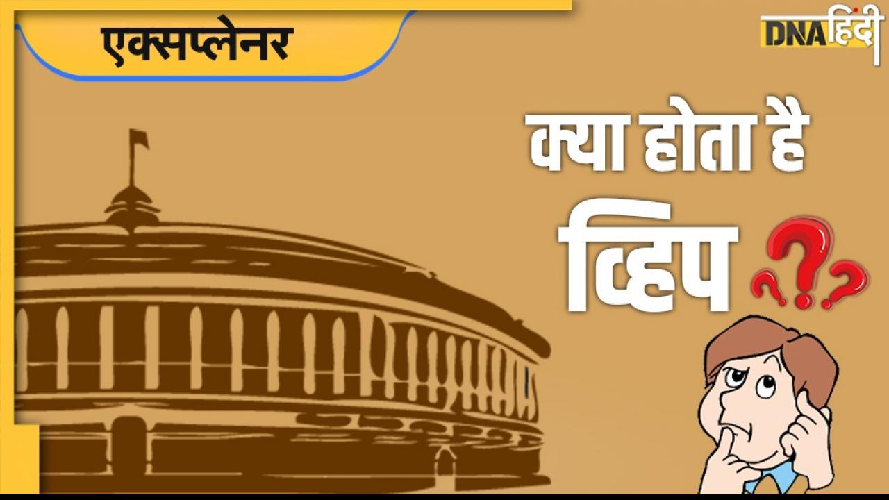 What is Whip: व्हिप क्या होता है? सदन में इसका पालन ना करने पर क्या होती है कार्रवाई
