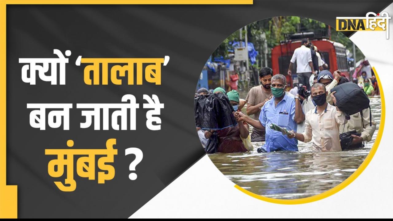 Mumbai Floods: हर साल बारिश में क्यों 'तालाब' बन जाती है मुंबई, जानें कारण और उपाय