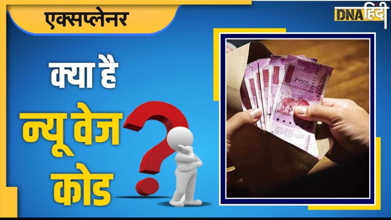 New Wage Code: इनकम टैक्स, बैंक लोन और नौकरी बदलने पर कैसे मिलेगा फायदा, सैलरी बढ़ने पर क्या मिलेगा?