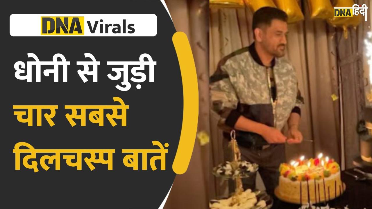 7 जुलाई को धोनी 41 साल के हो गए. ये हैं उनके करियर से जुड़ी कुछ दिलचस्प बातें.