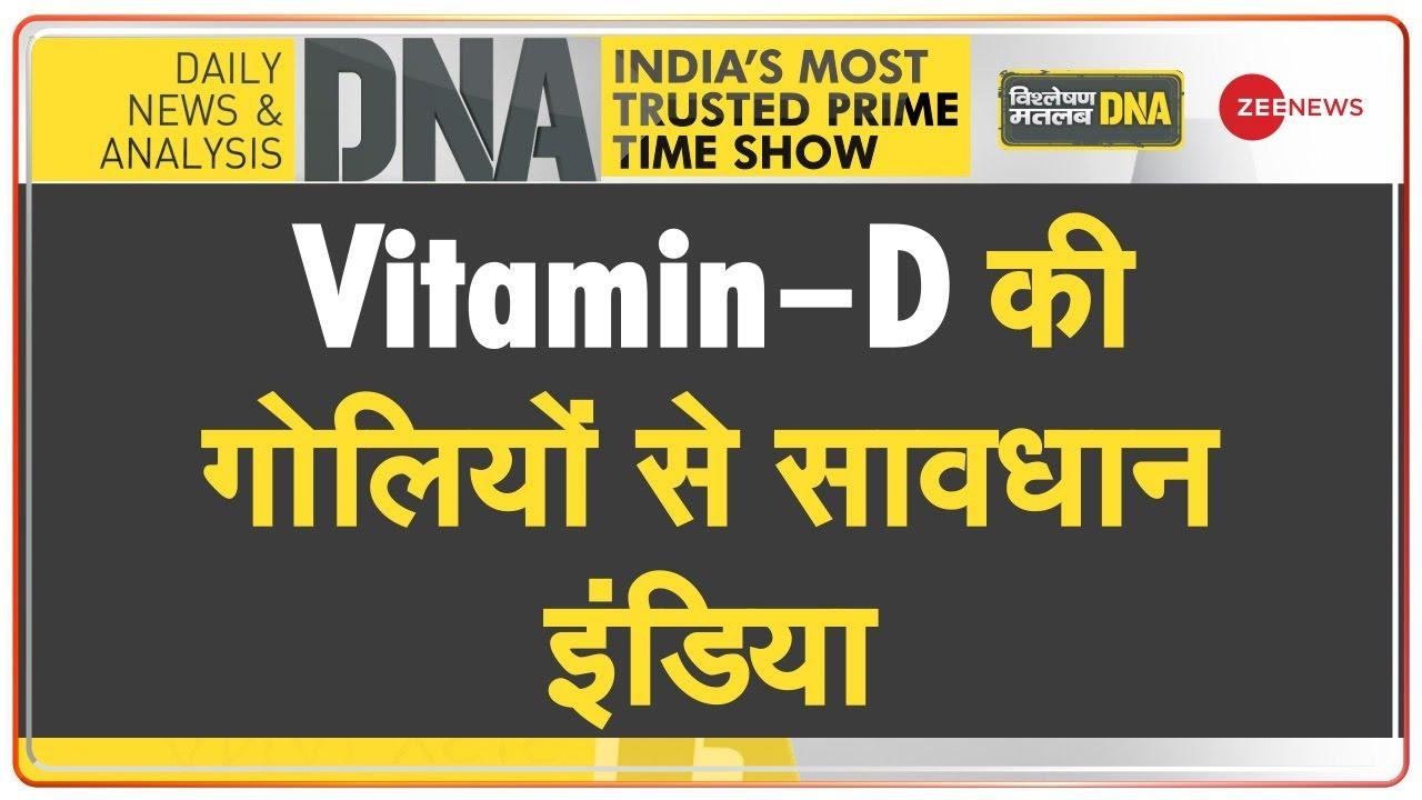 Video: जानिए Vitamin-D की गोलियां कितनी खतरनाक हैं