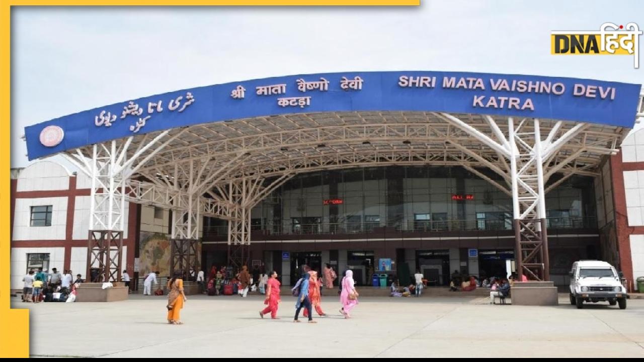 Indian Railways: वैष्‍णो देवी का सफर कल से होगा और आसान, रेलवे देने जा रहा ये तोहफा