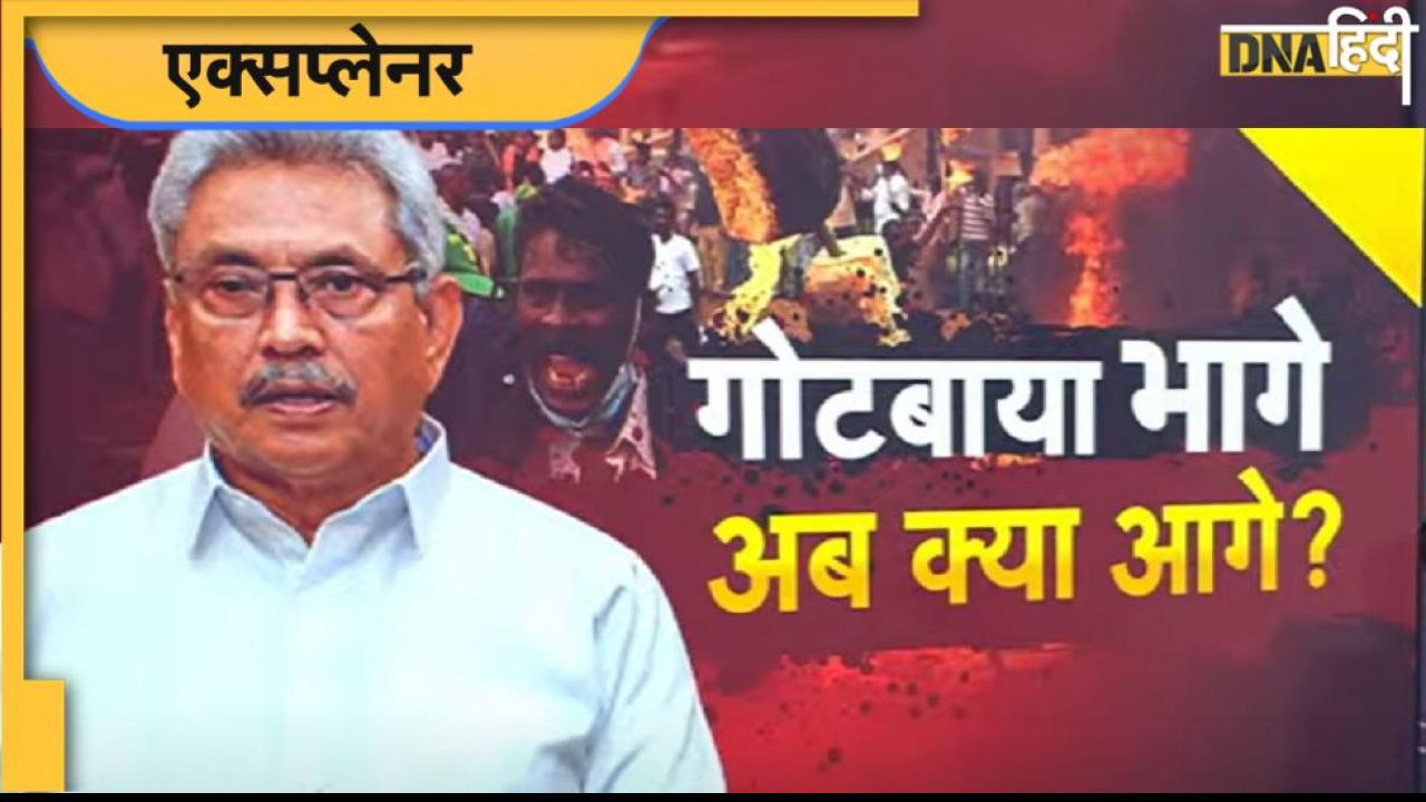 Sri Lanka Crisis: देश कंगाल, जनता सड़कों पर, नेता गायब, अब क्या होगा श्रीलंका में? कौन संभालेगा देश? 