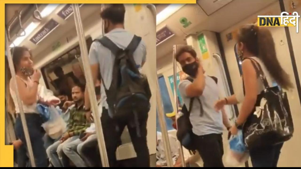 Video: भरी मेट्रो में आपस में भिड़ गए लड़का-लड़की, कहा-तू घर चल मम्मी से बताऊंगी