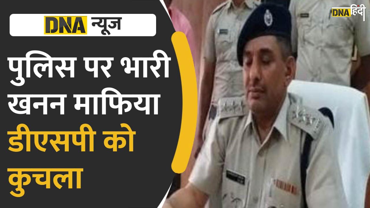 VIDEO: गनर और ड्राइवर के सामने खनन माफिया ने डीएसपी को डंपर से कुचला