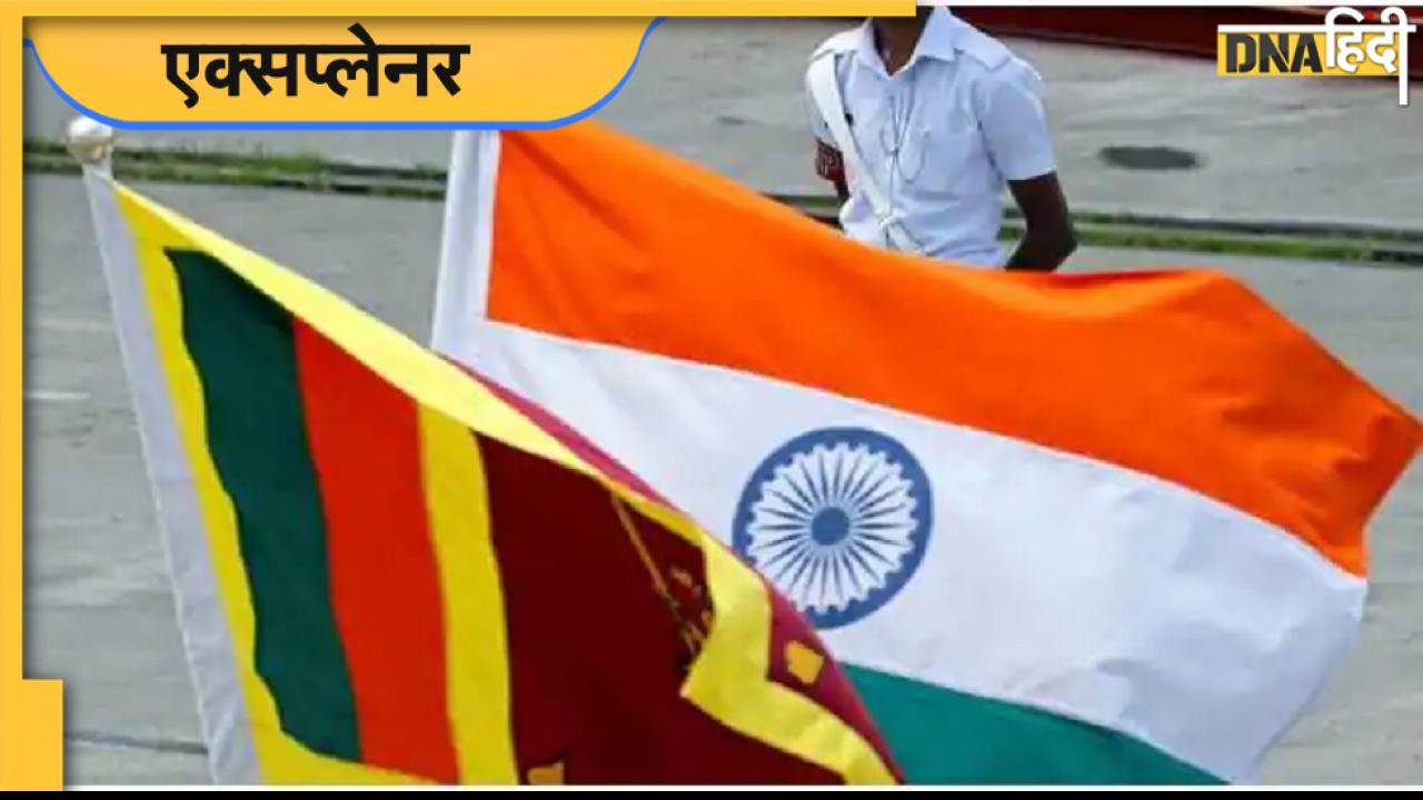 Sri Lanka Crisis: संकट में श्रीलंका को यूं ही नहीं आ रही भारत की याद, दोनों देशों की दोस्ती पुरानी और बहुत गहरी, जानें इतिहास