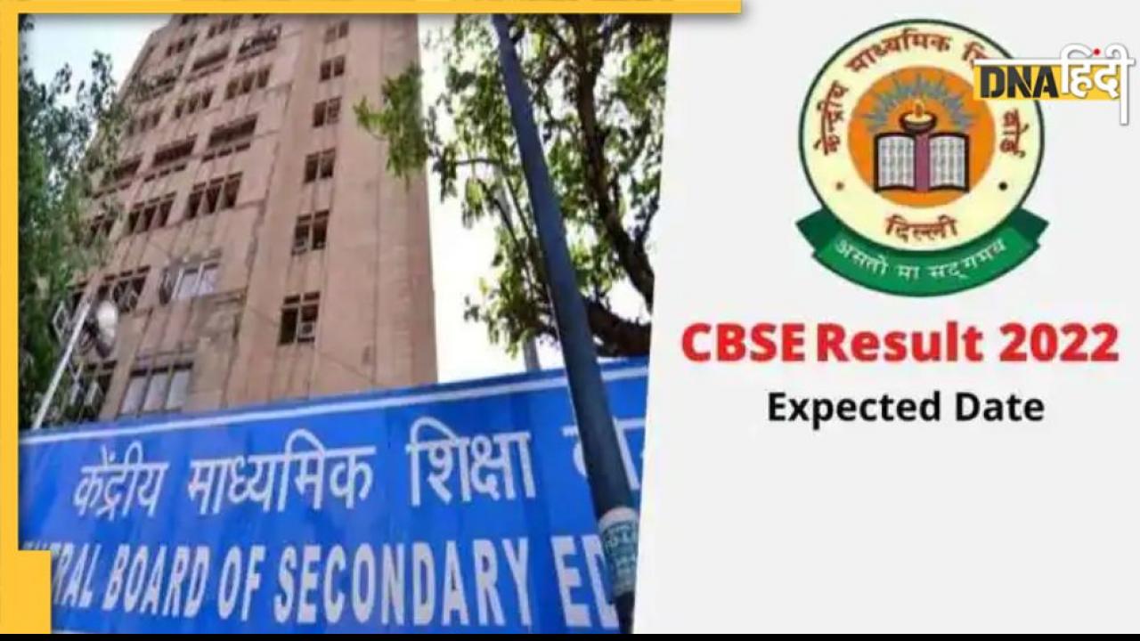 CBSE 10th-12th Result 2022: आज हो सकता है रिजल्ट की तारीख का ऐलान! ये है ताजा अपडेट