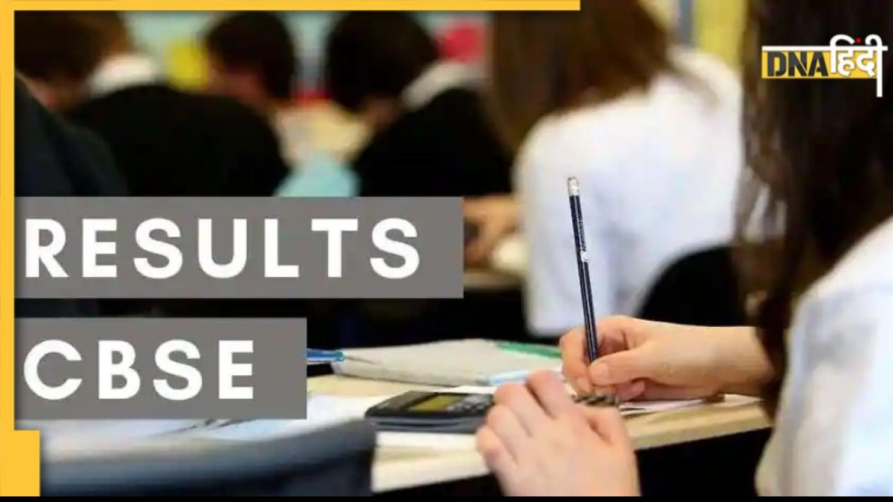 CBSE 10th Result 2022: आज दोपहर जारी होंगे 10वीं के नतीजे! Digilocker से ऐसे करें चेक