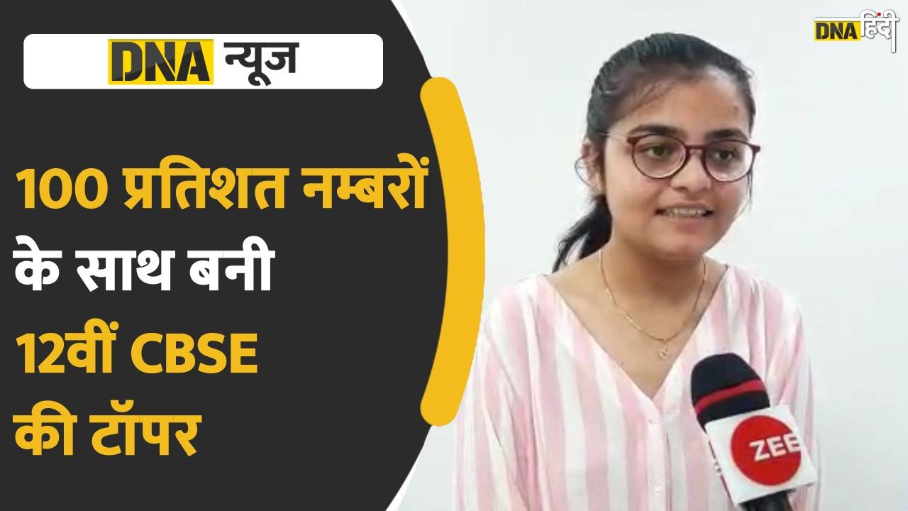 VIDEO: 100 प्रतिशत नंबरों के साथ बनी 12वीं की CBSE टॉपर