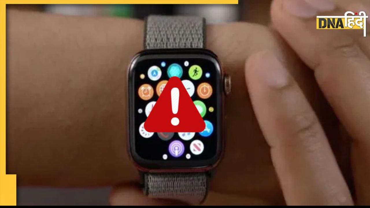 Apple Watch Warning: भारत सरकार ने एप्पल वॉच यूजर्स को दी चेतावनी, साइबर अटैक का मंडरा रहा है खतरा