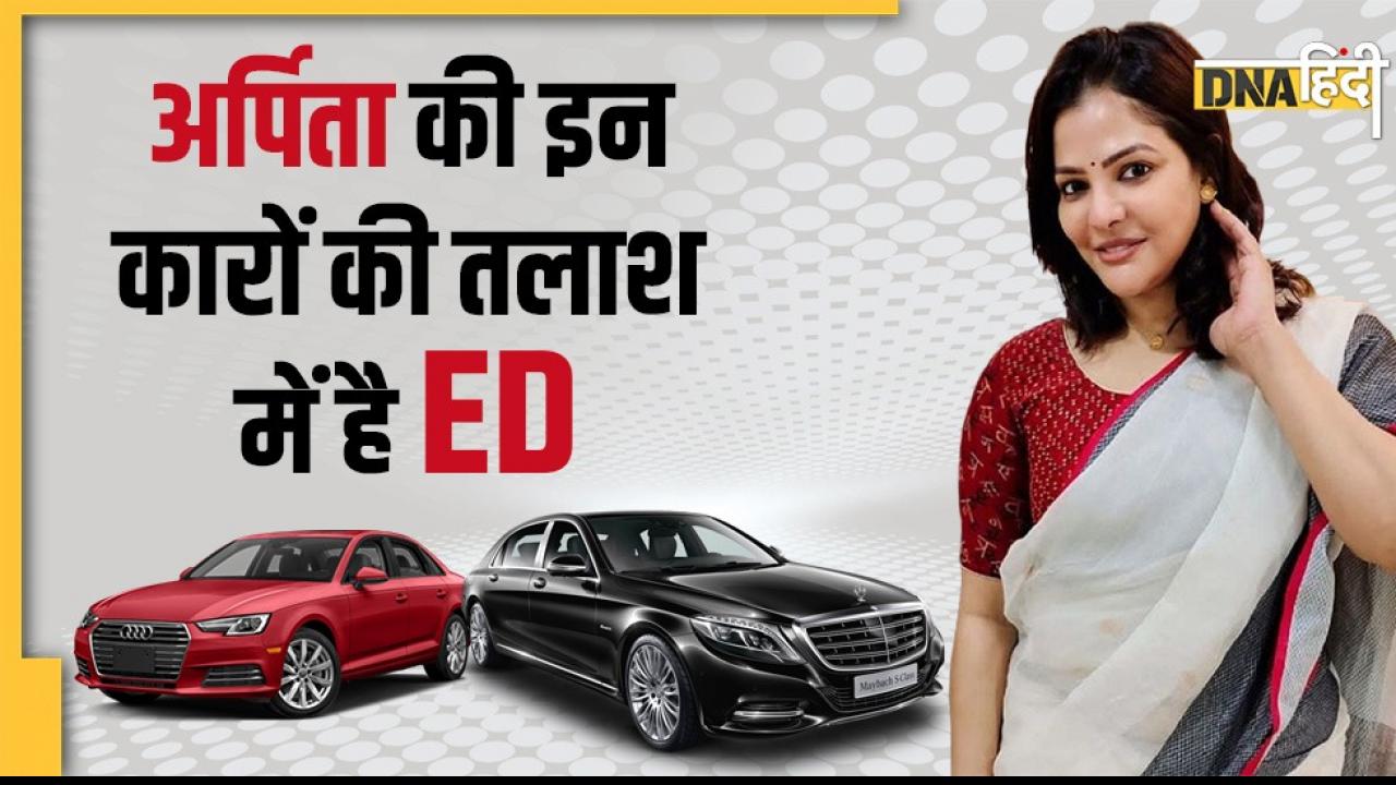 अर्पिता मुखर्जी की इन 4 कारों की तलाश कर रही है ED, गाड़ियों में भरा है करोड़ों का कैश