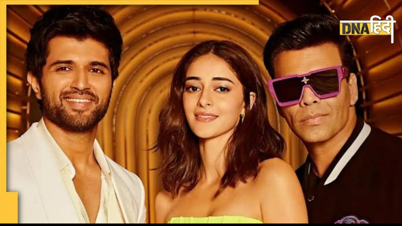 Koffee with Karan 7: लव बाइट से सेक्स तक, Vijay Deverakonda-Ananya Panday ने खोले बेडरूम सीक्रेट