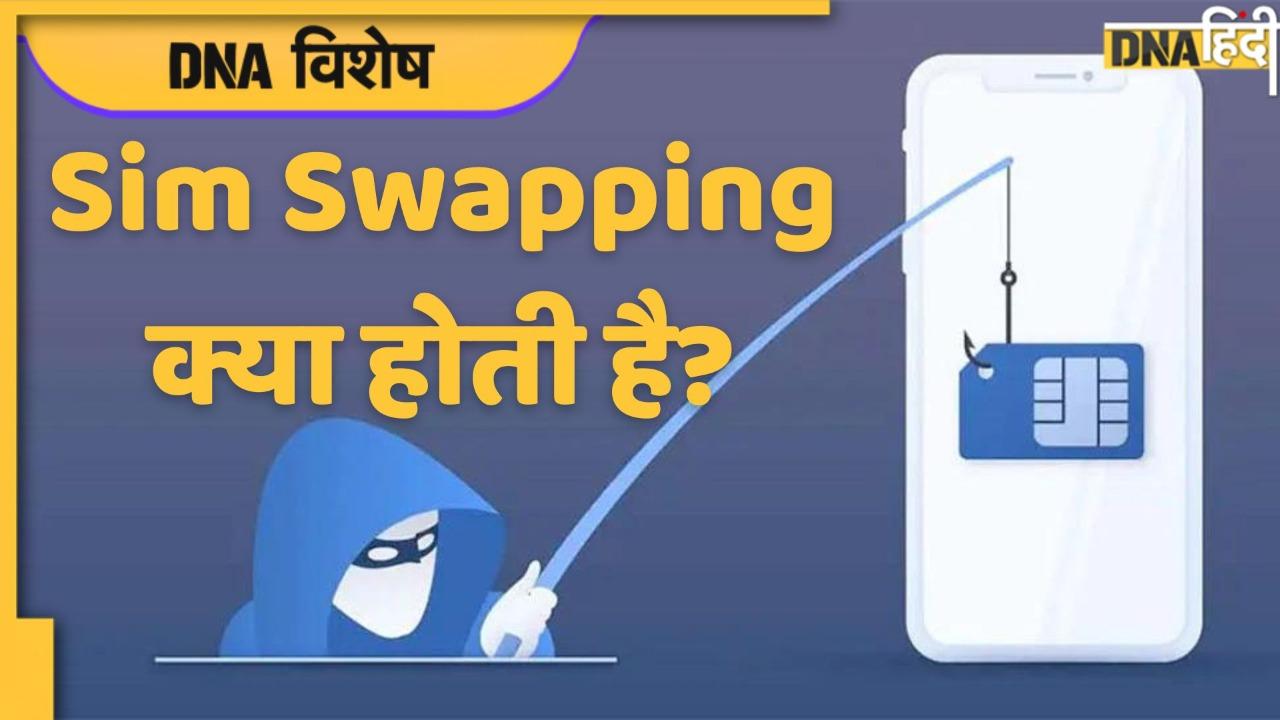 Cyber Security: सिम स्वैपिंग क्या है, कैसे मिनटों में खाली हो जाता है आपका बैंक अकाउंट?