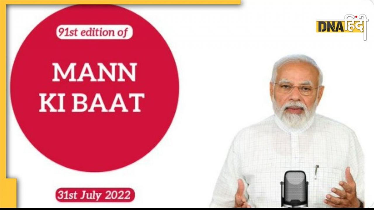 Mann Ki Baat में पीएम मोदी ने की सोशल मीडिया प्रोफाइल पर तिरंगा लगाने की अपील, जानें 5 बड़ी बातें 
