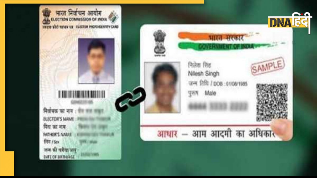 Aadhaar से Voter Card लिंक करने की प्रक्रिया शुरू, जानिए क्या है पूरा प्रोसेस