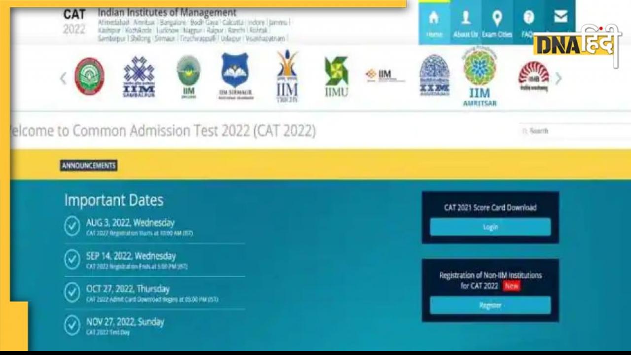 CAT 2022 Registration: कैट एग्जाम के लिए रजिस्ट्रेशन कल से होगा शुरू, ये है पूरी प्रक्रिया