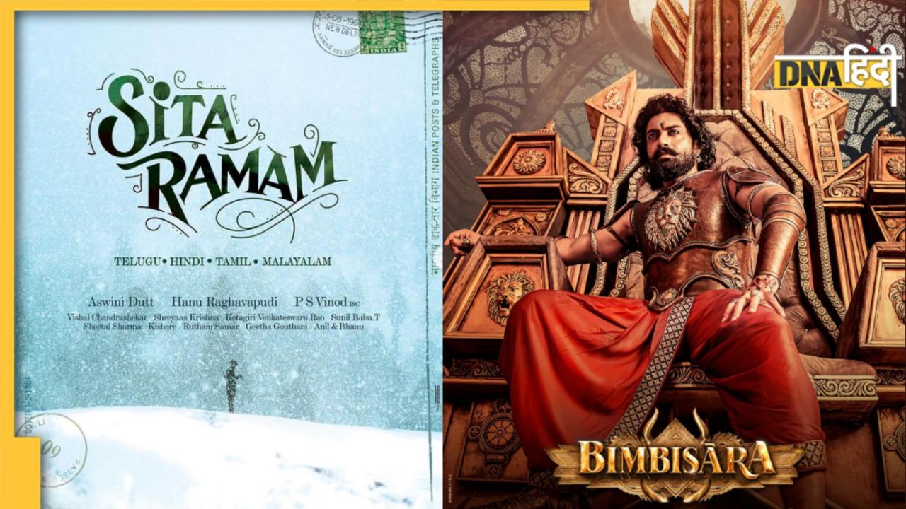 South सिनेमा में आज मचेगा धमाल, Bimbisara और Sita Ramam की होगी Box office पर कड़ी टक्कर  
