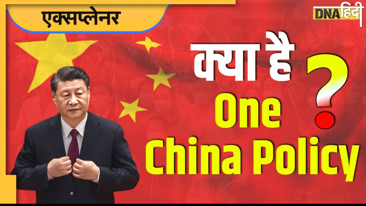 क्या है One China Policy? भारत समेत अन्य देशों का इसे लेकर क्या है रुख