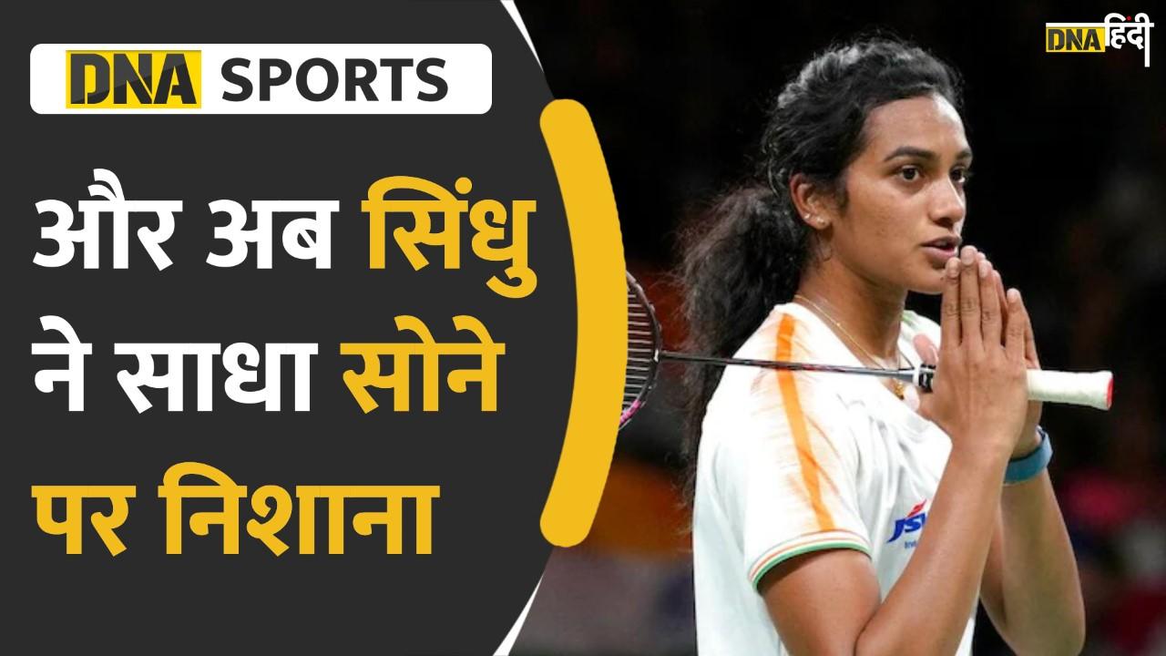 Video: PV Sindhu ने किया धमाल, कनाडा की मिशेल ली को हरा कर साधा सोना पर निशाना
