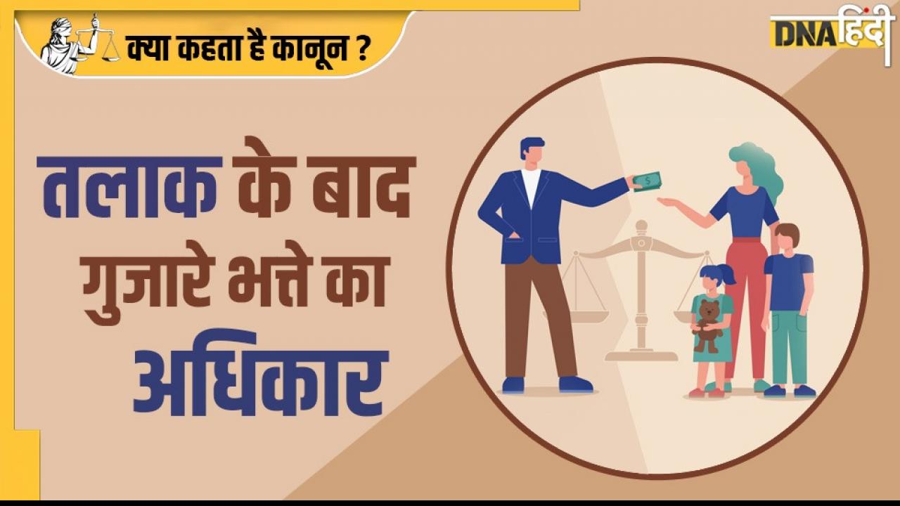 Divorce Law in India: शादी-झगड़ा-तलाक, इसके बाद किसे और कितना मिलता है गुजारा भत्ता? जानें हर सवाल का जवाब