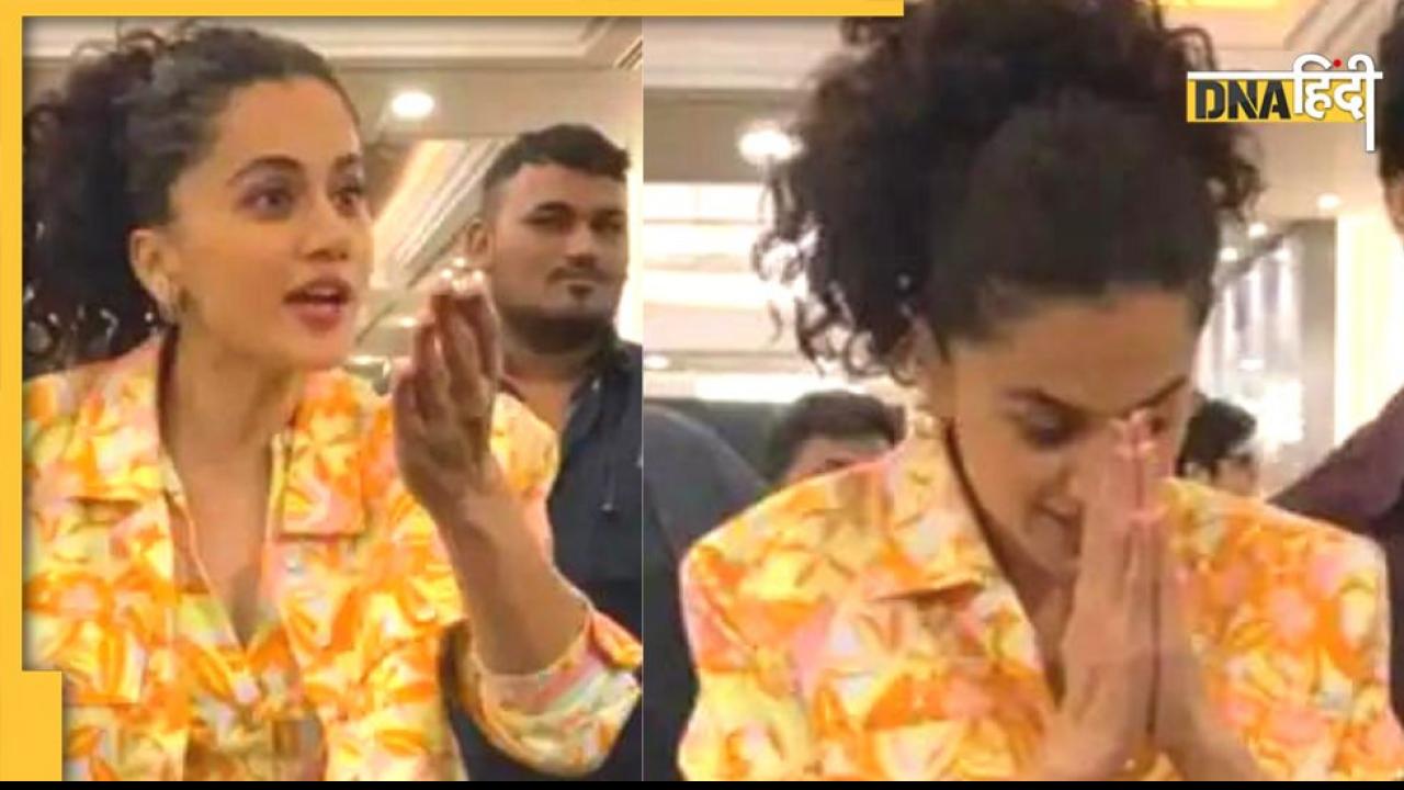 Taapsee Pannu को भारी पड़ा Paparazzi को 'तमीज' सिखाना, हाथ जोड़कर बोलीं- मैं ही गलत हूं!
