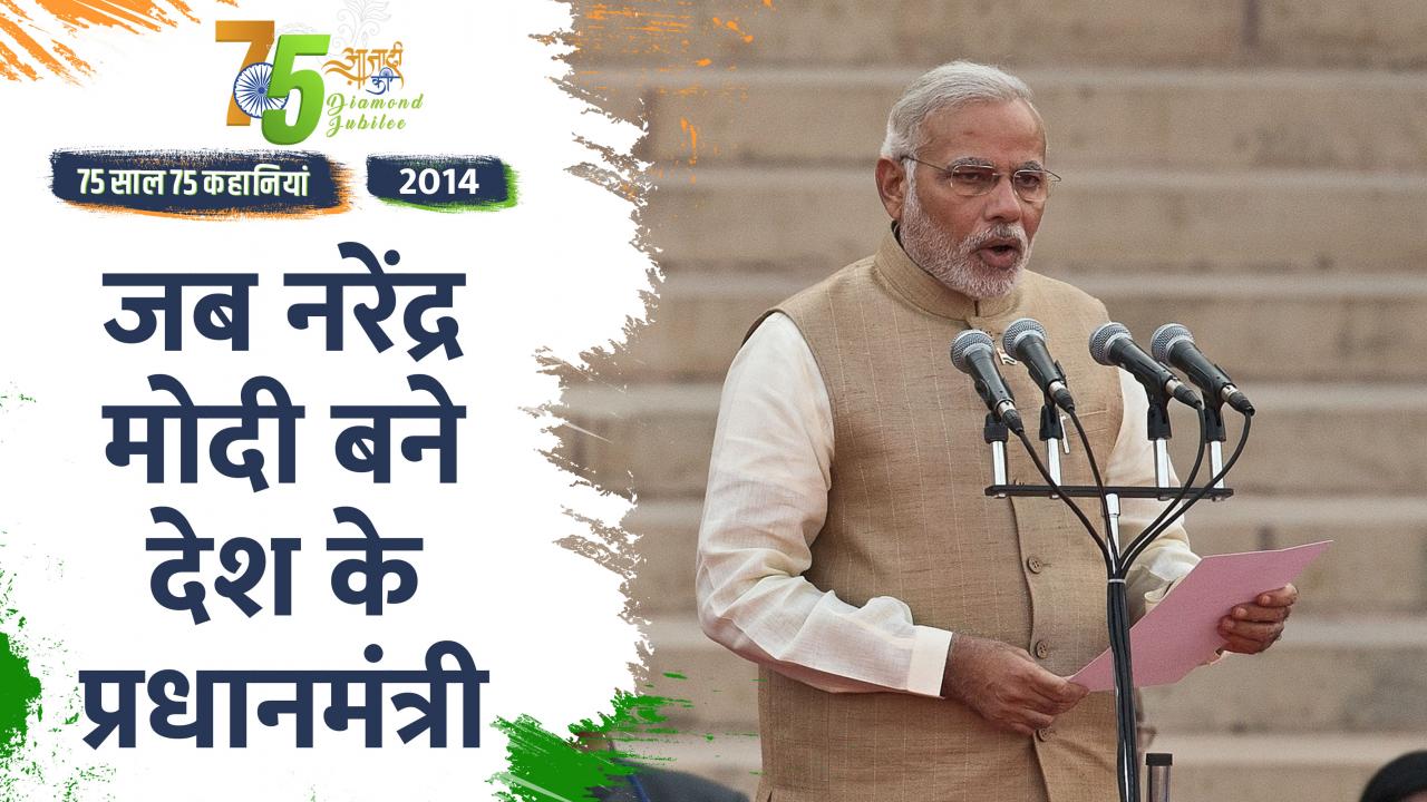 Video: Indpendence Day 2022- 2014 में UPA को पटखनी दे केन्द्र में आई मोदी सरकार