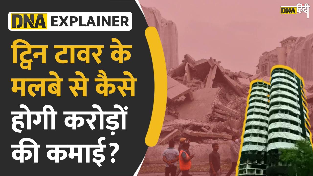Video : ट्विन टावर से निकले मलबे से कैसे होगी करोड़ों की कमाई?