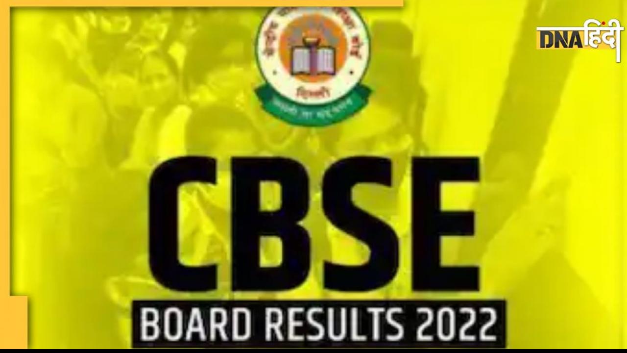 CBSE Compartment Result 2022: सीबीएसई ने जारी किया 12वीं का कंपार्टमेंट रिजल्ट, यहां चेक करें अपने नंबर