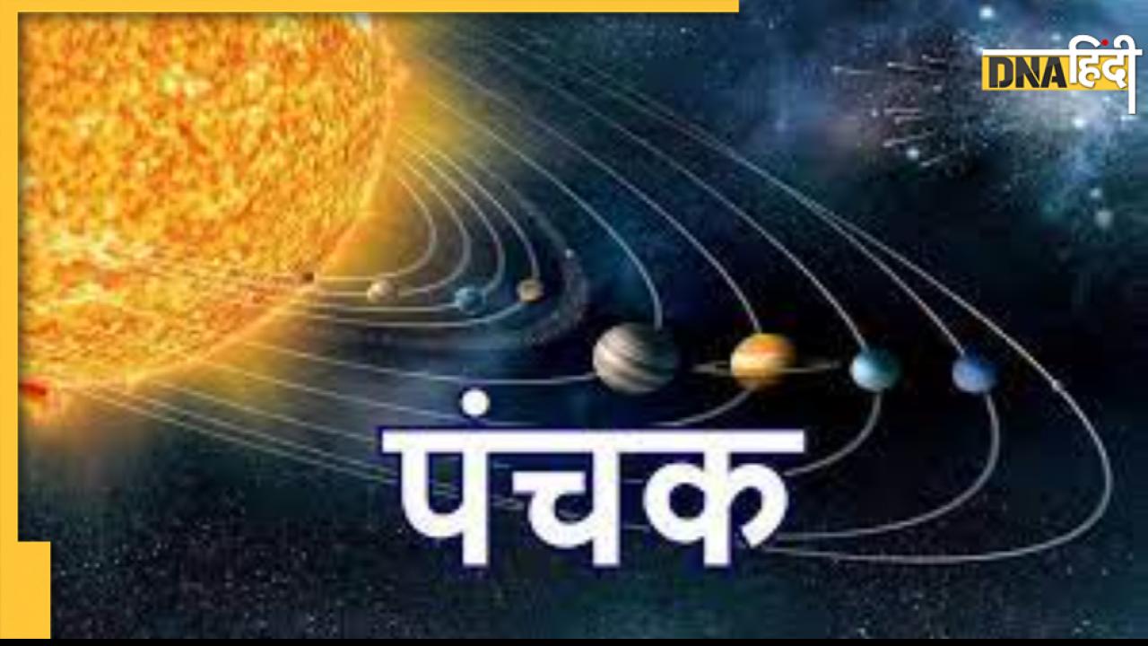 Panchak 2022: इस दिन से शुरू होगा पंचक, अशुभ होगा इस दौरान कोइ भी शुभ काम करना 