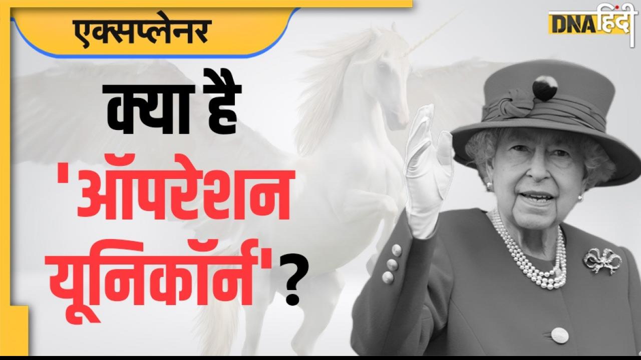 Queen Elizabeth II Death: क्या है 'ऑपरेशन यूनिकॉर्न'? महारानी एलिजाबेथ द्वितीय की मौत के बाद क्यों शुरू किया गया