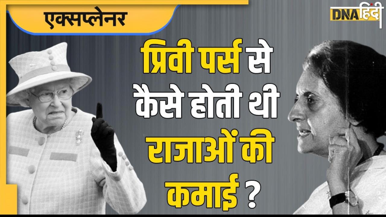Privy Purse: क्या होता है प्रिवी पर्स जिससे होती थी महारानी एलिजाबेथ की कमाई, इंदिरा गांधी ने भारत में लगाया था बैन
