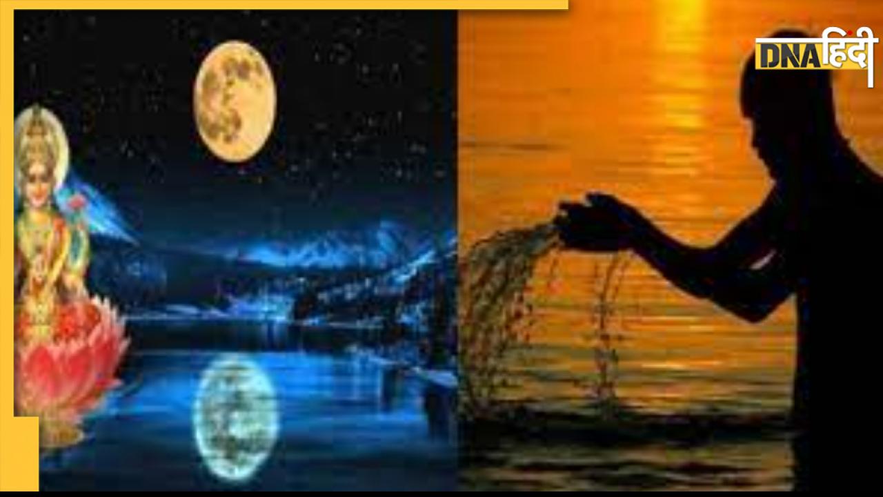 Bhadrapada Purnima 2022: 10 सितंबर को बन रहा है भादप्रद पूर्णिमा का योग, जरूर करें यह शुभ काम