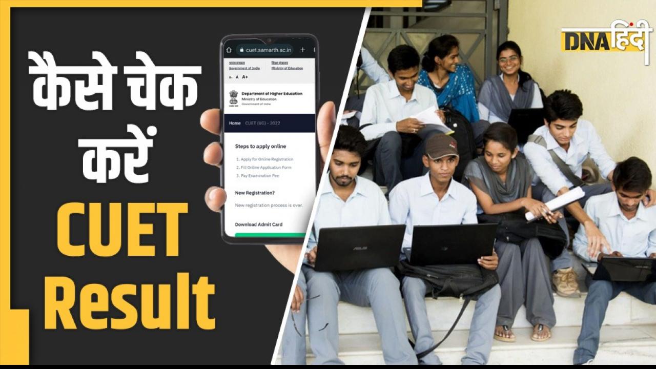 CUET-UG Result 2022: आज इस समय जारी हो जाएंगे सीयूईटी यूजी के नतीजे, ऐसे करें चेक