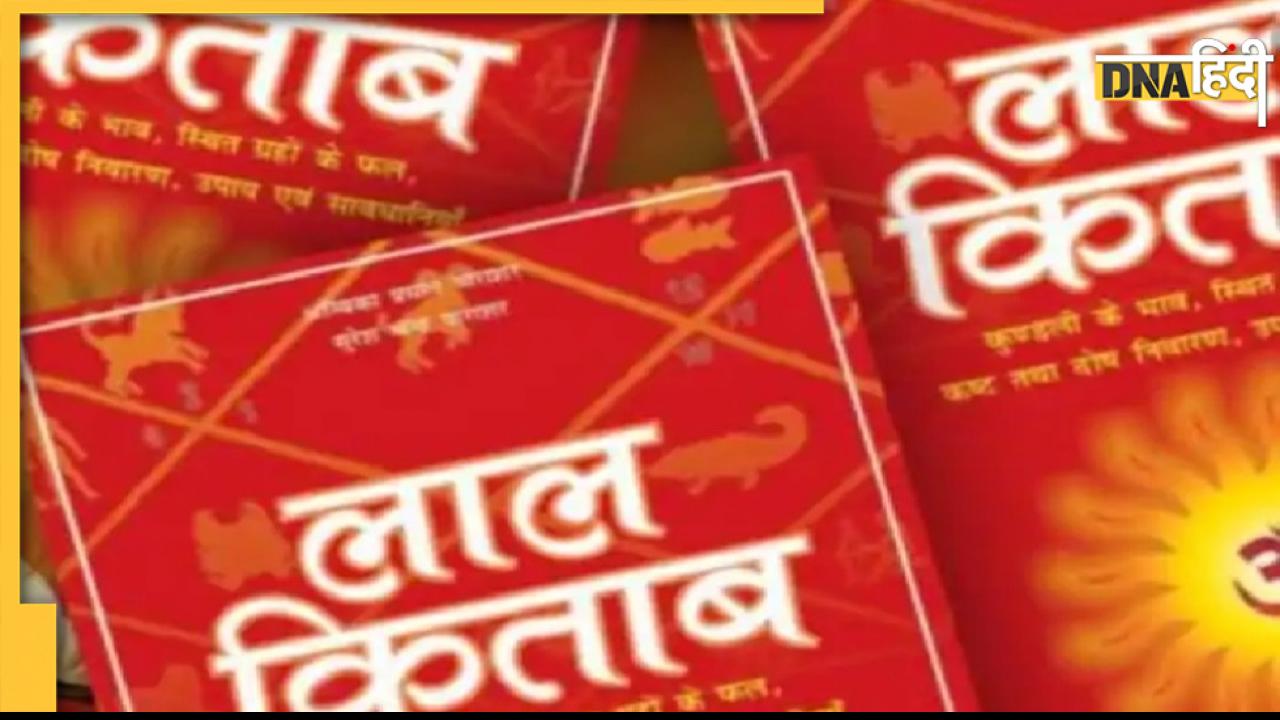 Lal Kitab के बारे में जानते हैं यह ख़ास बात? मुगल काल से जुड़ता है इतिहास 
