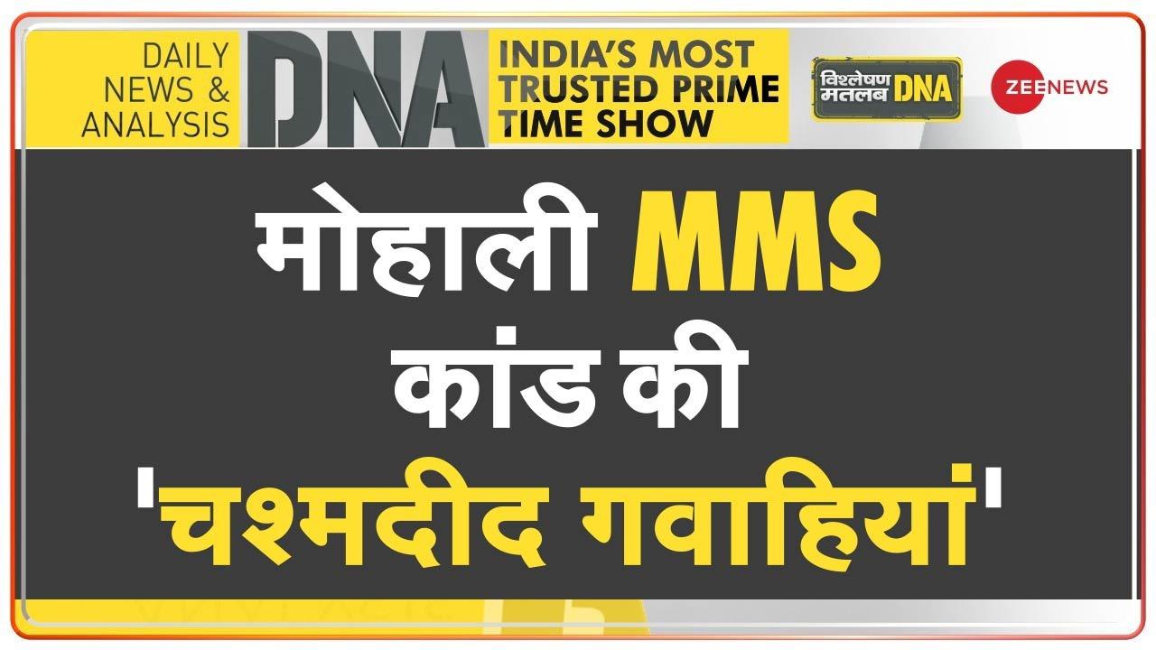 Mms Adda Video: MMS कांड की असल कहानी का पर्दाफाश, ये है पूरा सच! | DNA HINDI