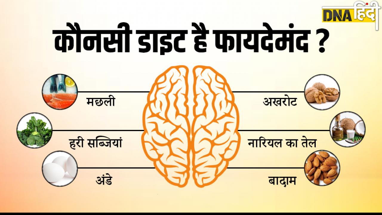 अल्जाइमर के लिए कौनसी डाइट है फायदेमंद 