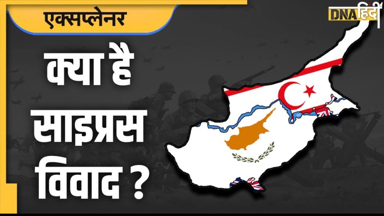 Cyprus Issues: साइप्रस विवाद क्या है? तुर्की ने छेड़ा कश्मीर मसला तो भारत ने क्यों उठाया मुद्दा