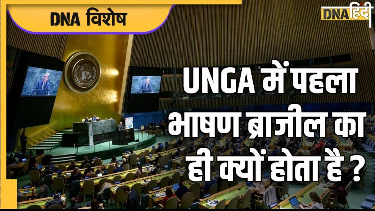77th UNGA: संयुक्त राष्ट्र महासभा में पहला भाषण ब्राजील का ही क्यों होता है? जानिए इसके पीछे की वजह