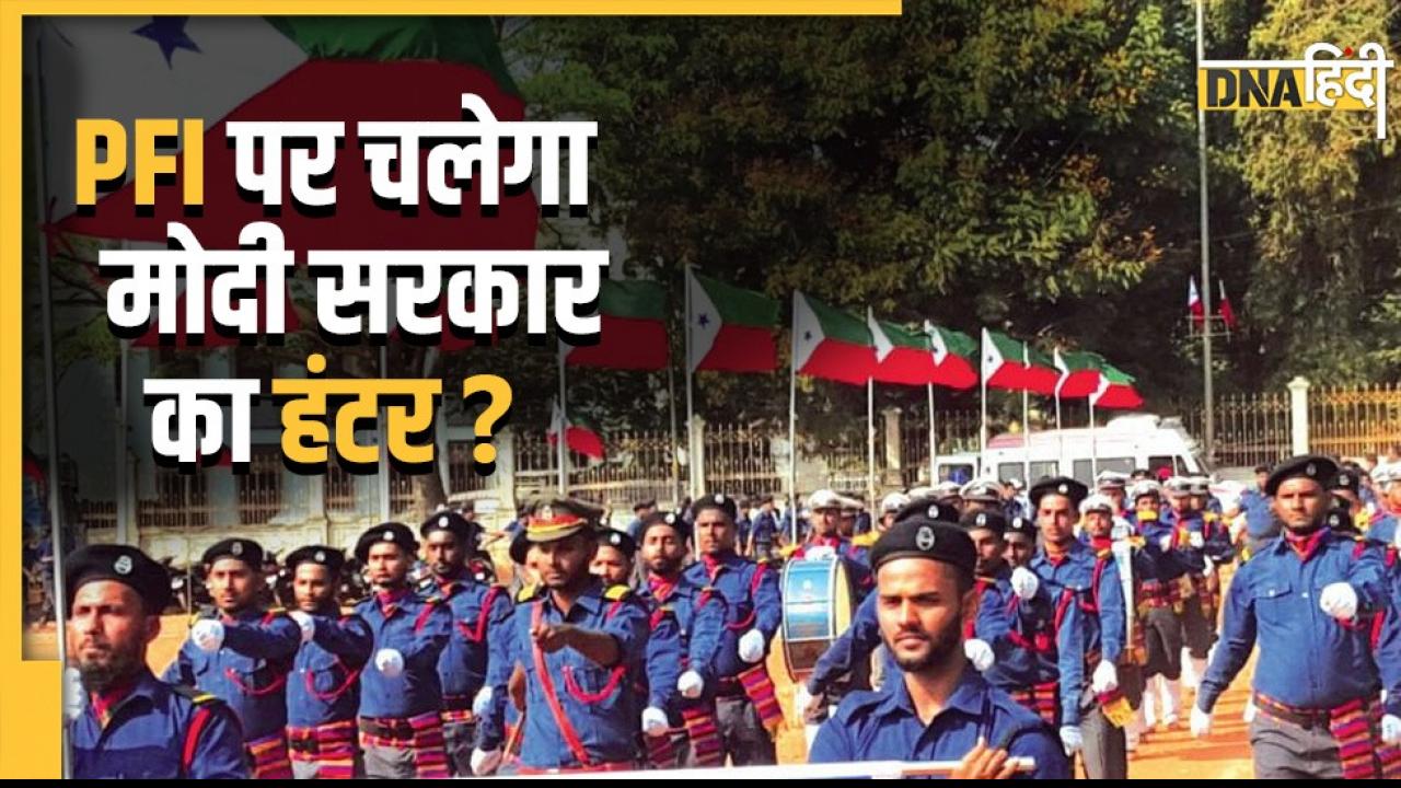 PFI News: SIMI का बदला हुआ रूप है पीएफआई? केंद्र सरकार ले सकती है बड़ा फैसला